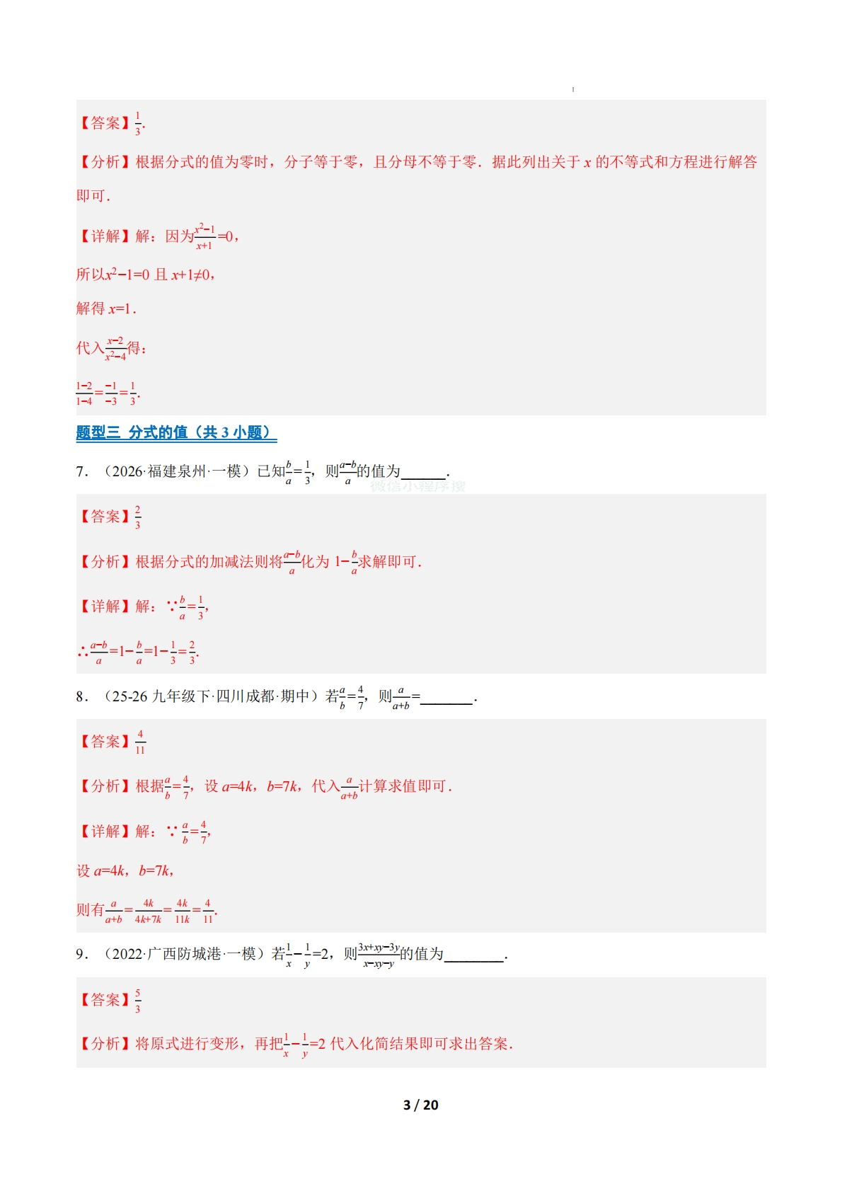 图片[3]-专题01 分式（14大高频考点）（期中复习专项训练）（解析版）.pdf-七宝：认真做好一件事