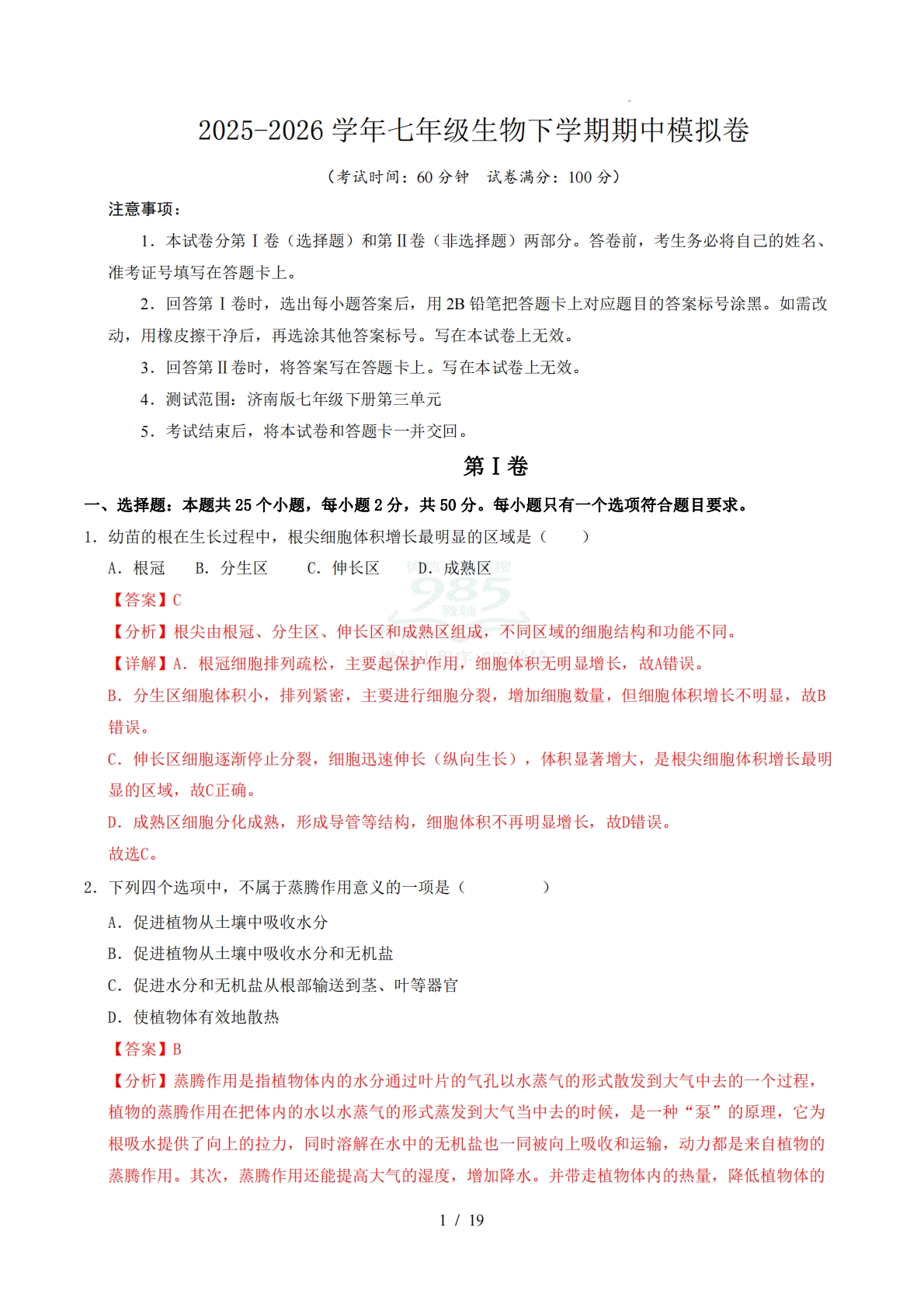 七年级生物期中模拟卷（全解全析）（新教材济南版）.pdf-七宝：认真做好一件事