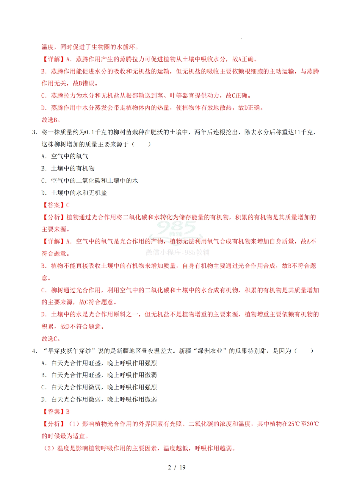 图片[2]-七年级生物期中模拟卷（全解全析）（新教材济南版）.pdf-七宝：认真做好一件事