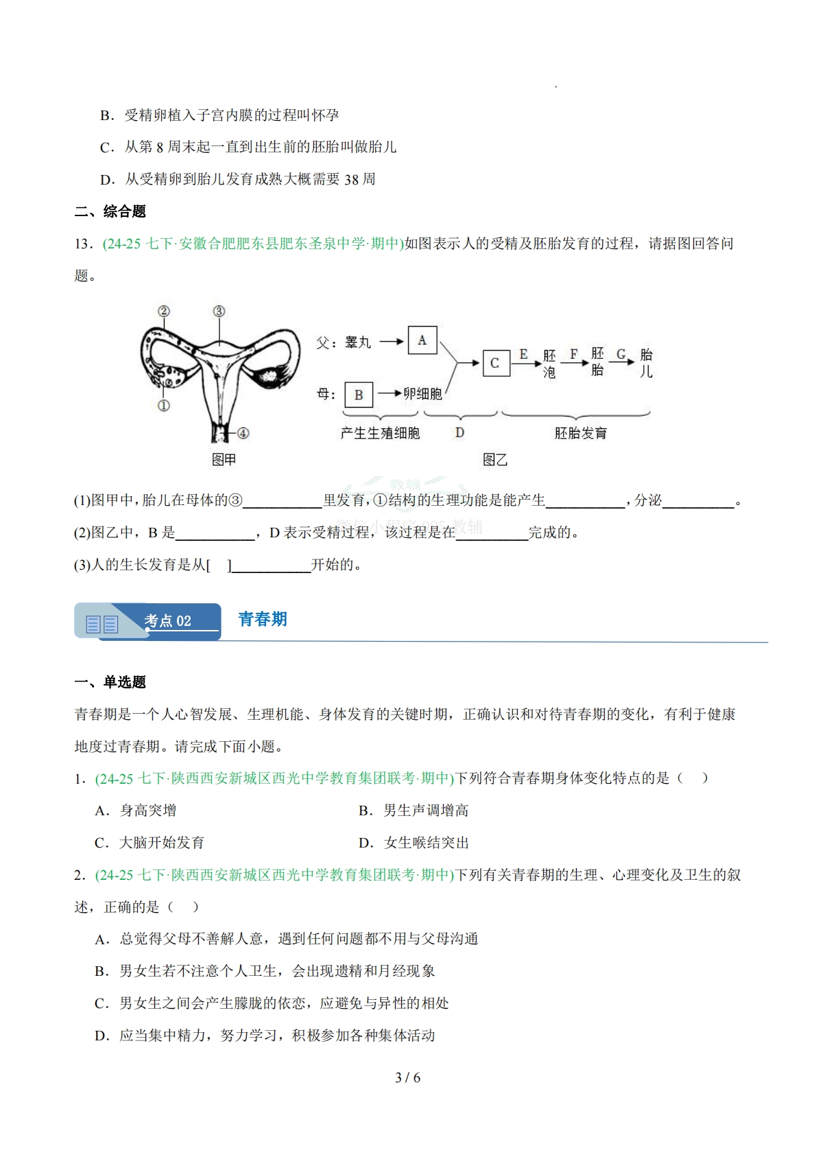 图片[3]-专题07人的生殖和发育（人教版）（原卷版）.pdf-七宝：认真做好一件事