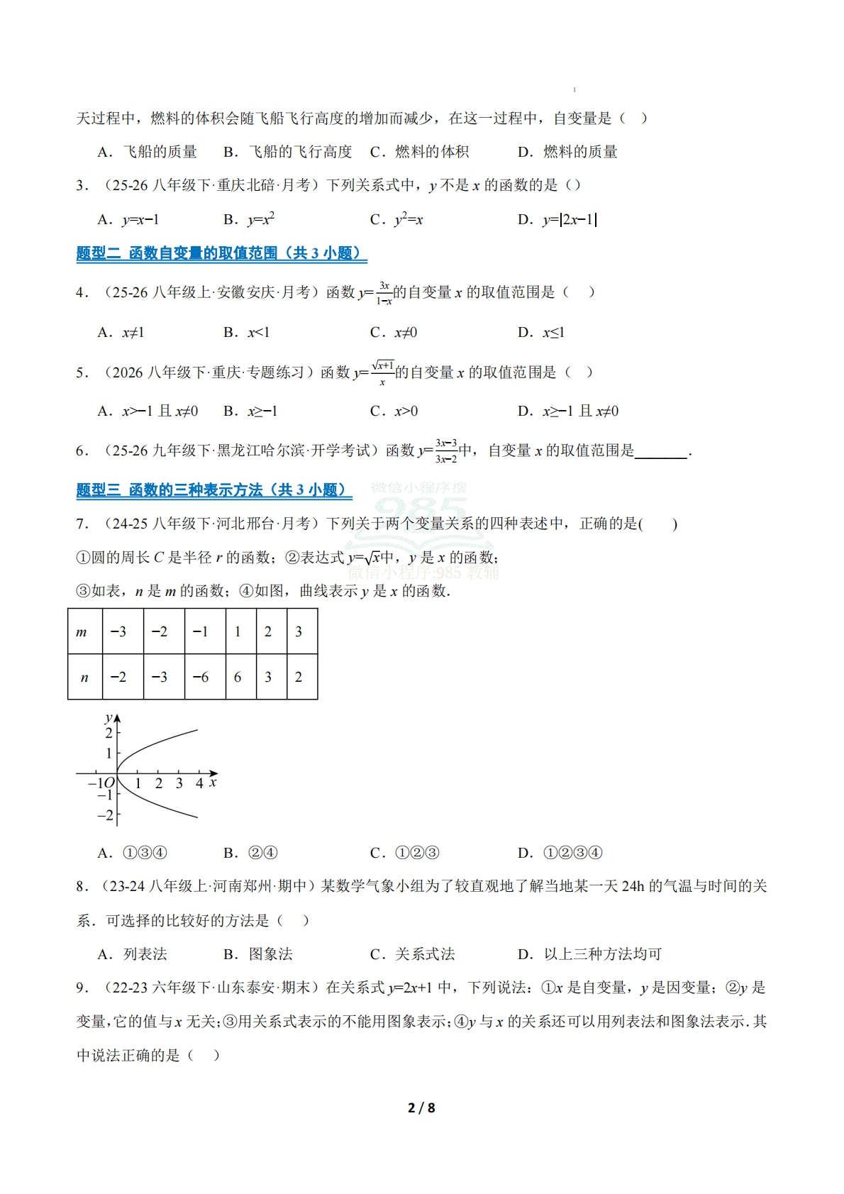 图片[2]-专题02 函数及其图象（9大高频考点）（期中复习专项训练）（原卷版）.pdf-七宝：认真做好一件事