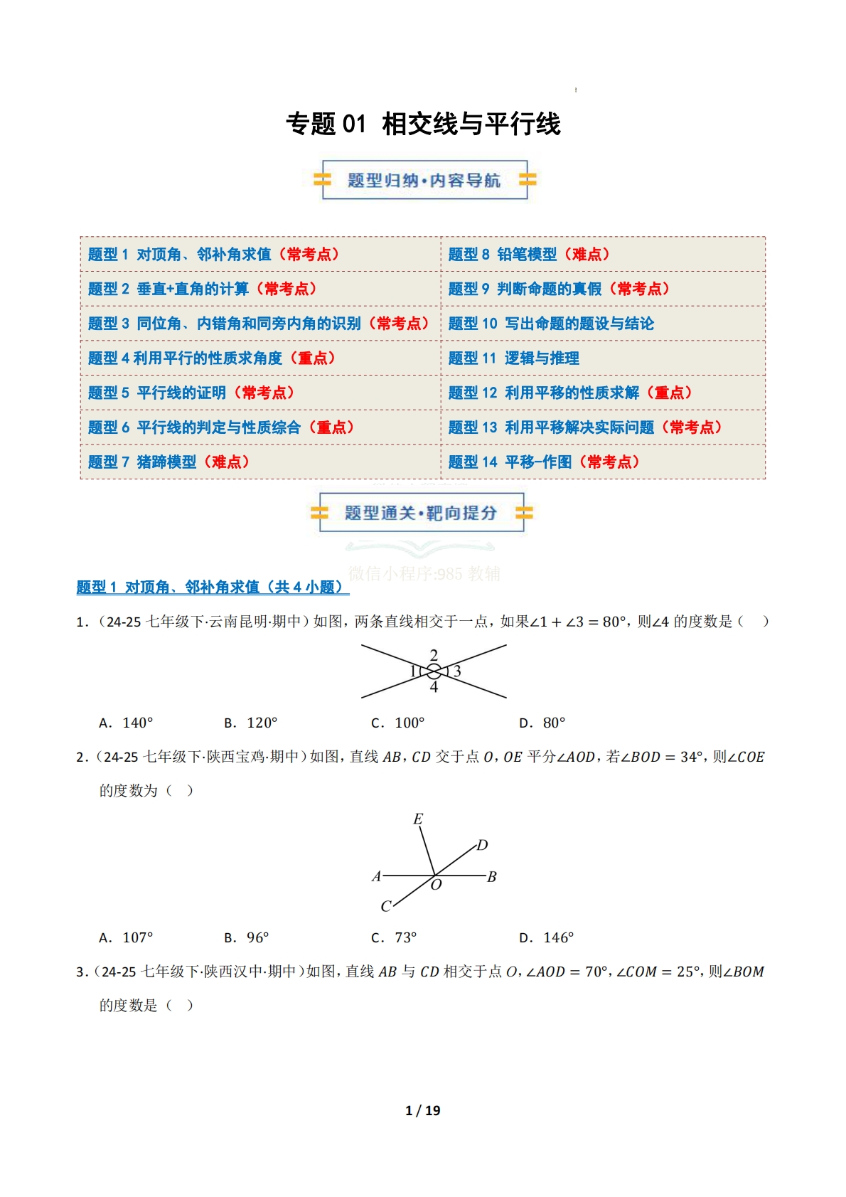 专题01 相交线与平行线（十四大类题型）（期中复习专项训练）（试题版）.pdf-七宝：认真做好一件事
