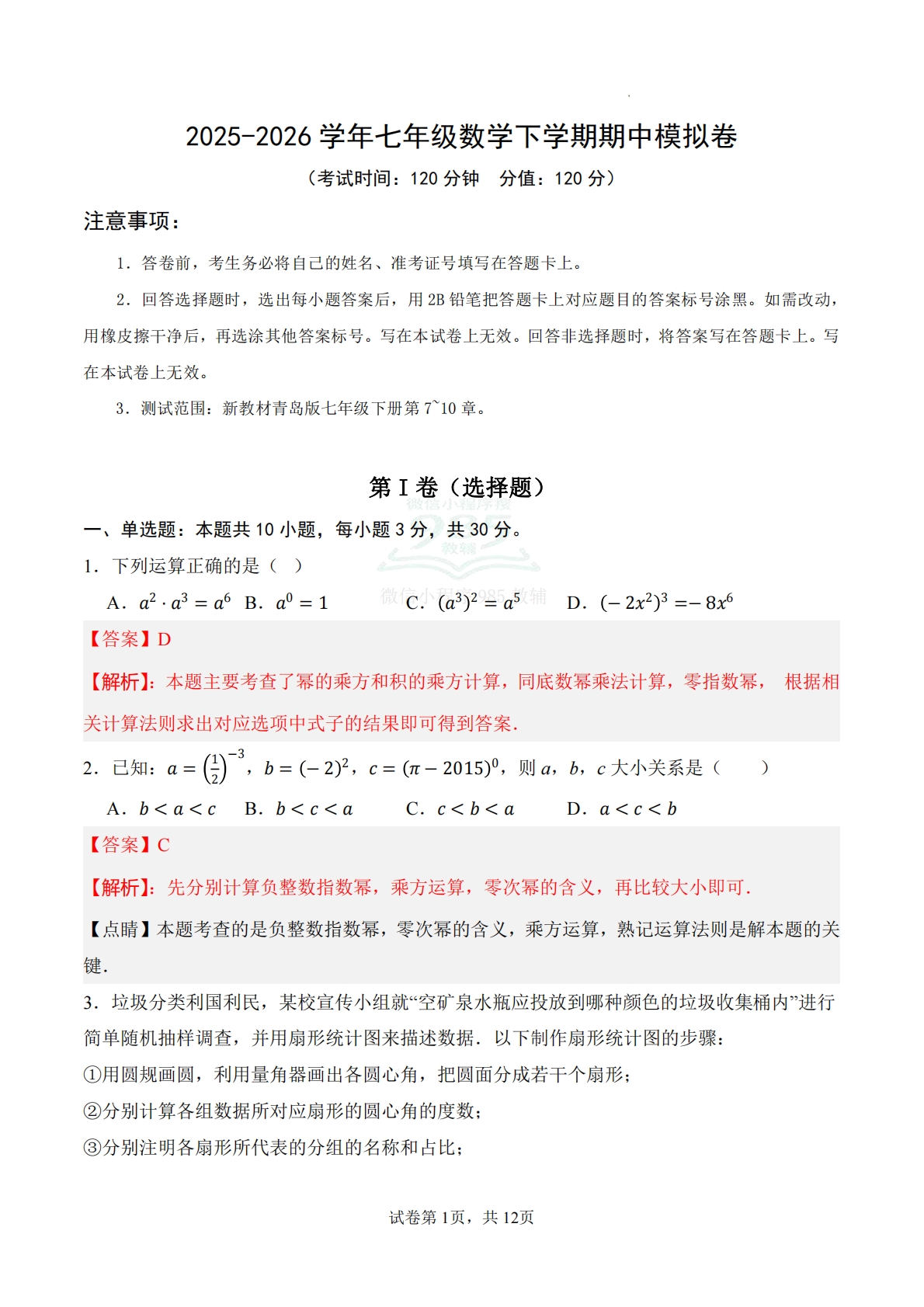 七年级数学下学期期中模拟卷（全解全析)（新教材青岛版）.pdf-七宝：认真做好一件事
