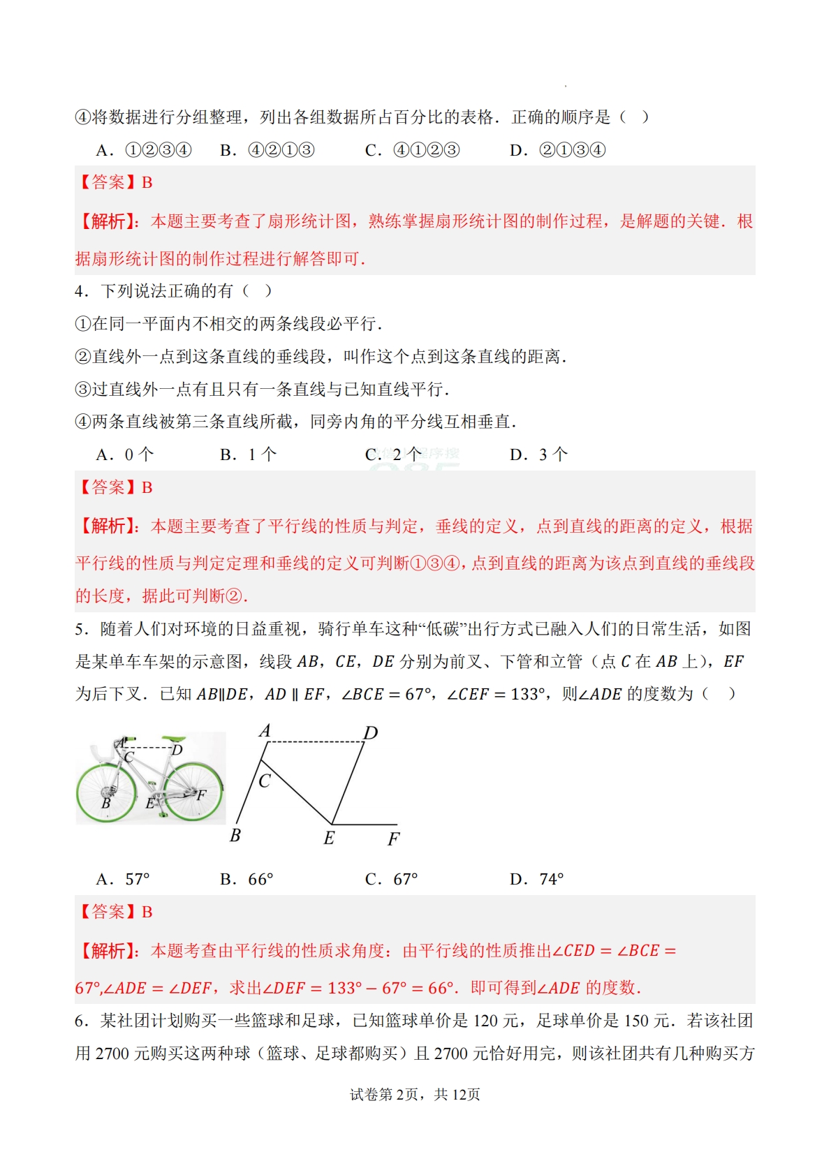 图片[2]-七年级数学下学期期中模拟卷（全解全析)（新教材青岛版）.pdf-七宝：认真做好一件事