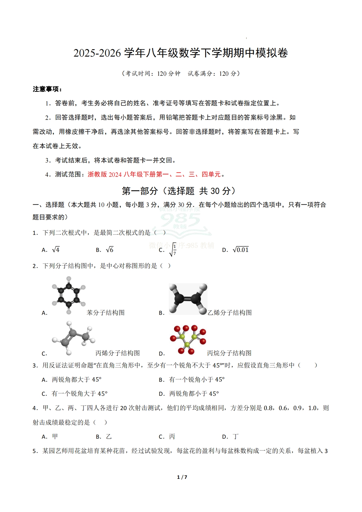 八年级数学期中模拟卷（试题版A4）.pdf-七宝：认真做好一件事