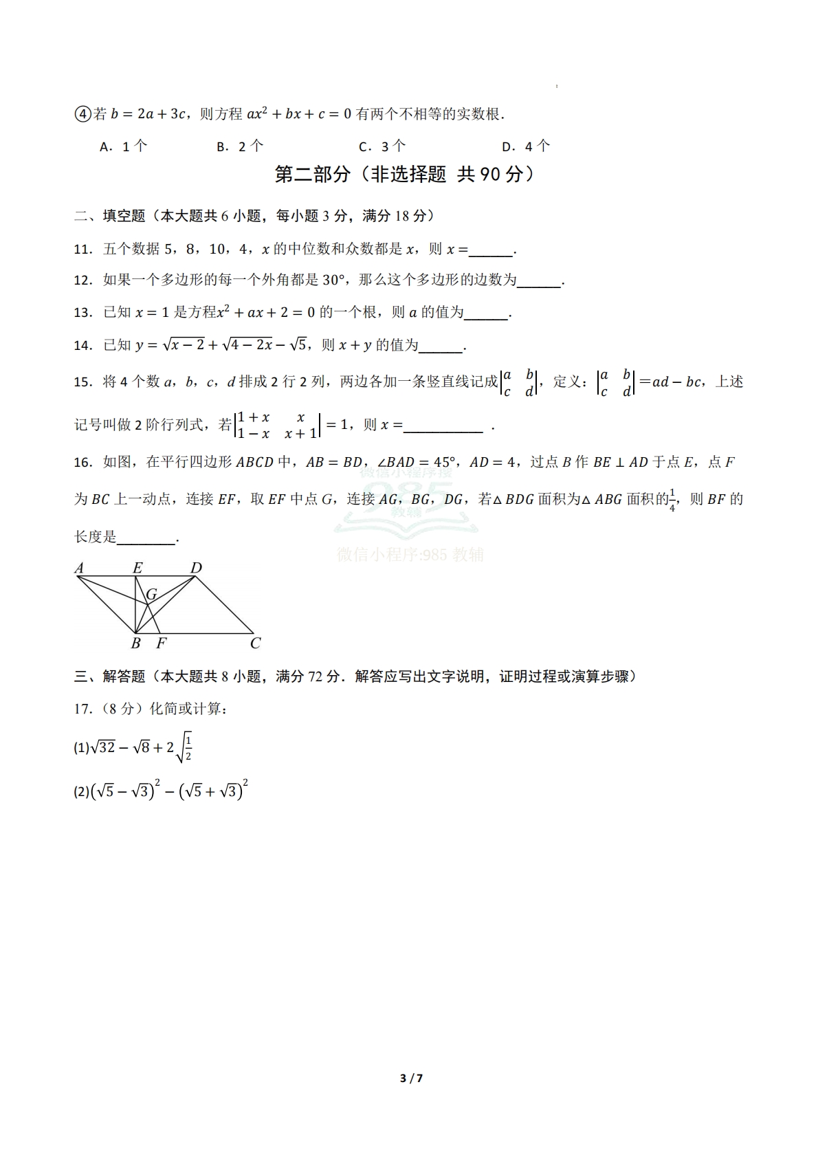 图片[3]-八年级数学期中模拟卷（试题版A4）.pdf-七宝：认真做好一件事