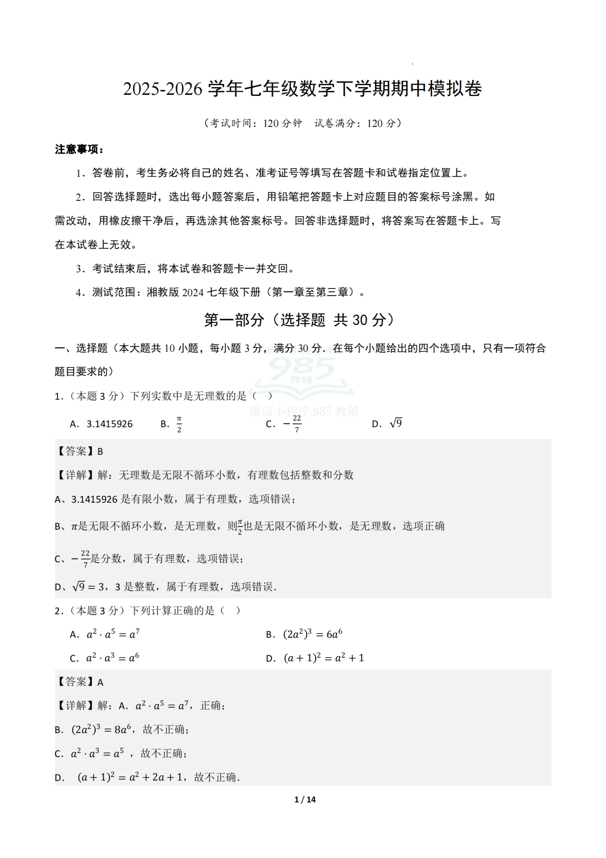 七年级数学期中模拟卷（解析版）.pdf-七宝：认真做好一件事