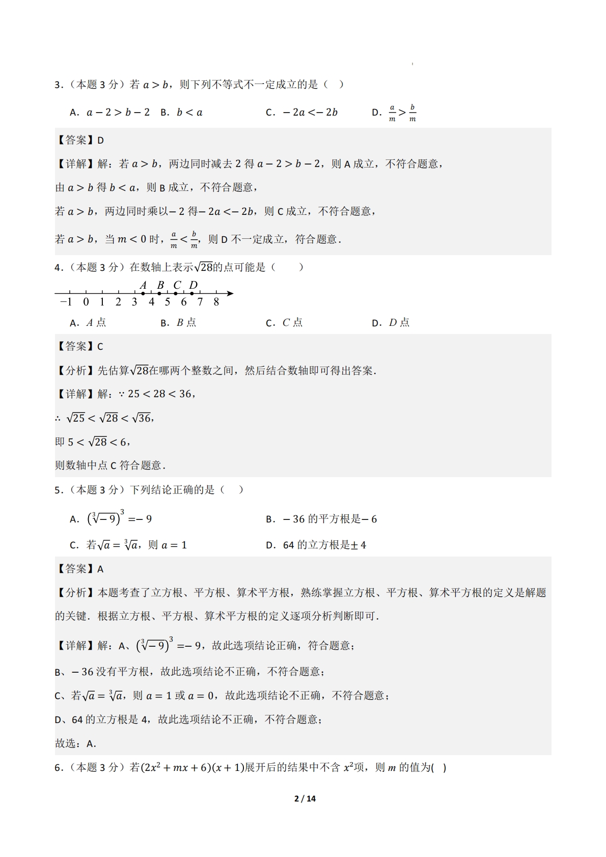 图片[2]-七年级数学期中模拟卷（解析版）.pdf-七宝：认真做好一件事