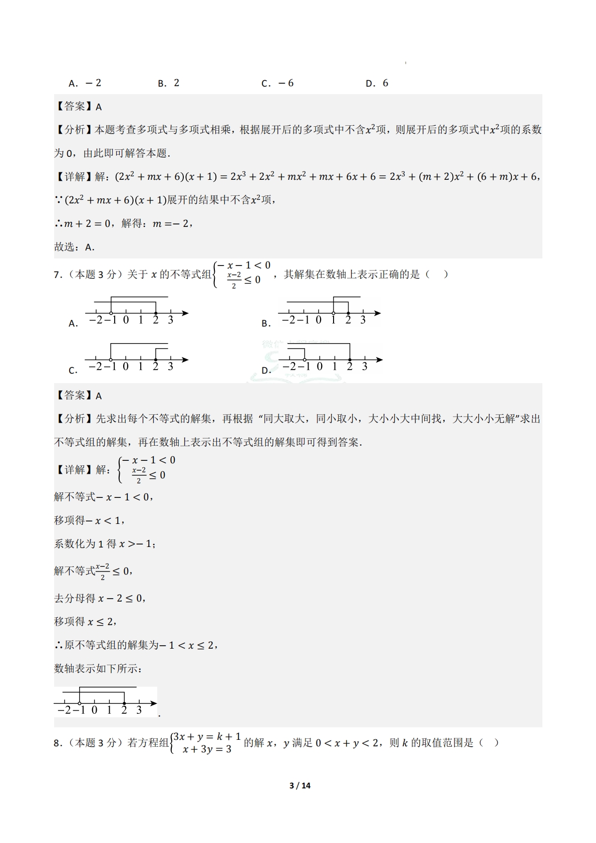 图片[3]-七年级数学期中模拟卷（解析版）.pdf-七宝：认真做好一件事