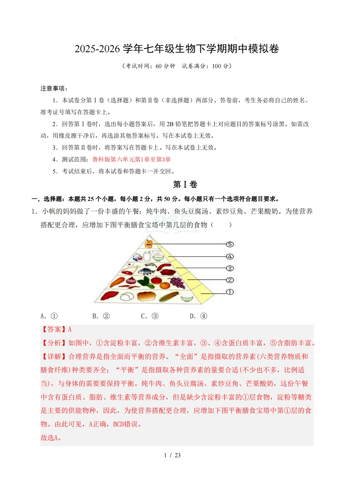 七年级生物期中模拟卷（全解全析）（新教材鲁科版五四学制）.pdf-七宝：认真做好一件事