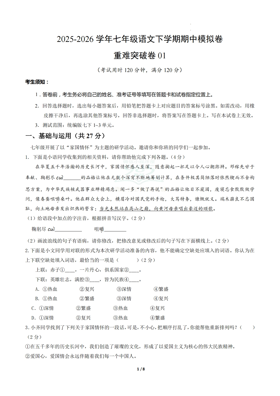 七年级语文期中模拟卷·重难突破卷01（试题版A4）（新教材统编版）.pdf-七宝：认真做好一件事