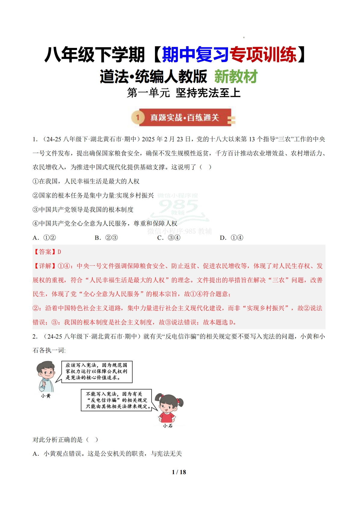 （期中复习专项训练）第一单元  坚持宪法至上（解析版）.pdf-七宝：认真做好一件事