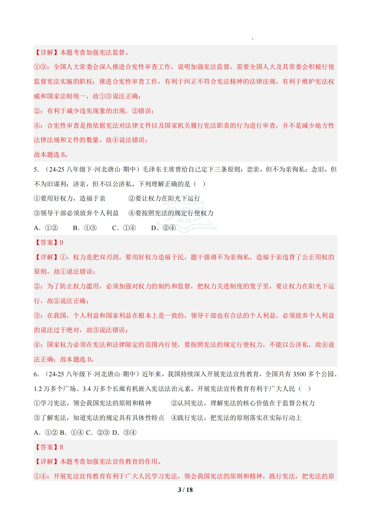 图片[3]-（期中复习专项训练）第一单元  坚持宪法至上（解析版）.pdf-七宝：认真做好一件事