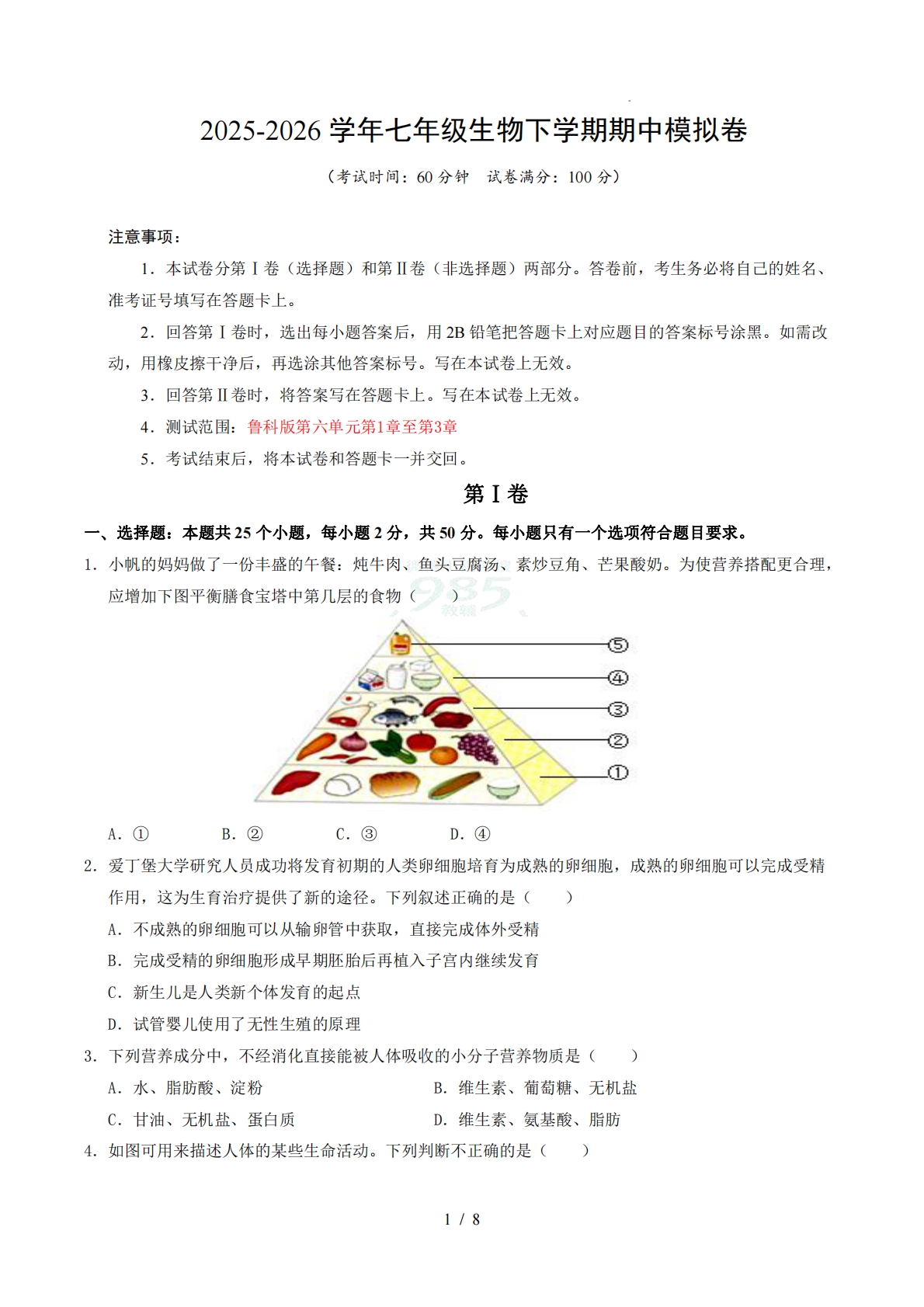 七年级生物期中模拟卷（考试版）.pdf-七宝：认真做好一件事