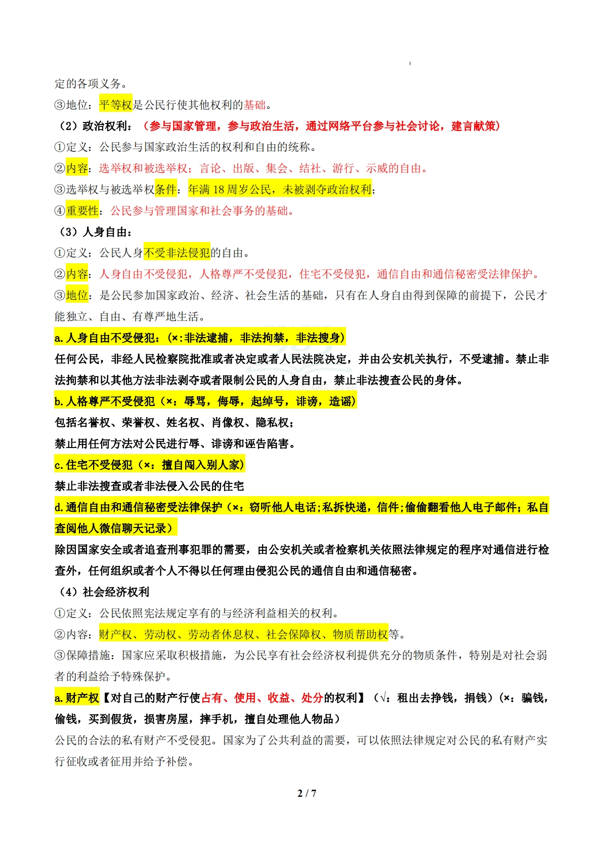图片[2]-（期中复习知识清单）第二单元 理解权利义务（解析版）.pdf-七宝：认真做好一件事