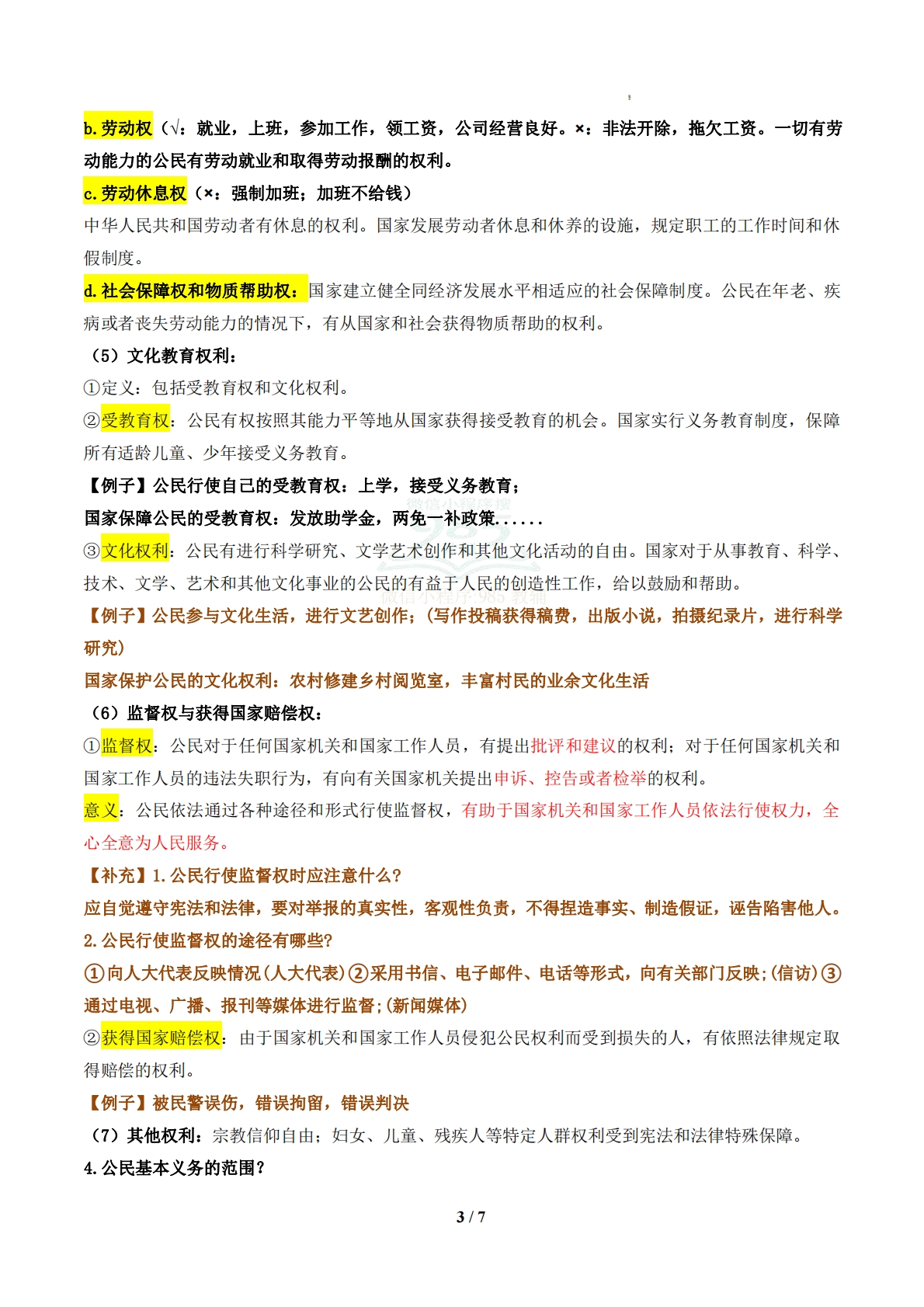 图片[3]-（期中复习知识清单）第二单元 理解权利义务（解析版）.pdf-七宝：认真做好一件事