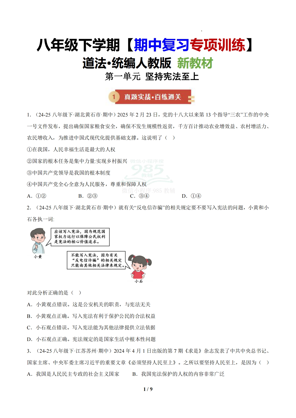 （期中复习专项训练）第一单元 坚持宪法至上（原卷版）.pdf-七宝：认真做好一件事