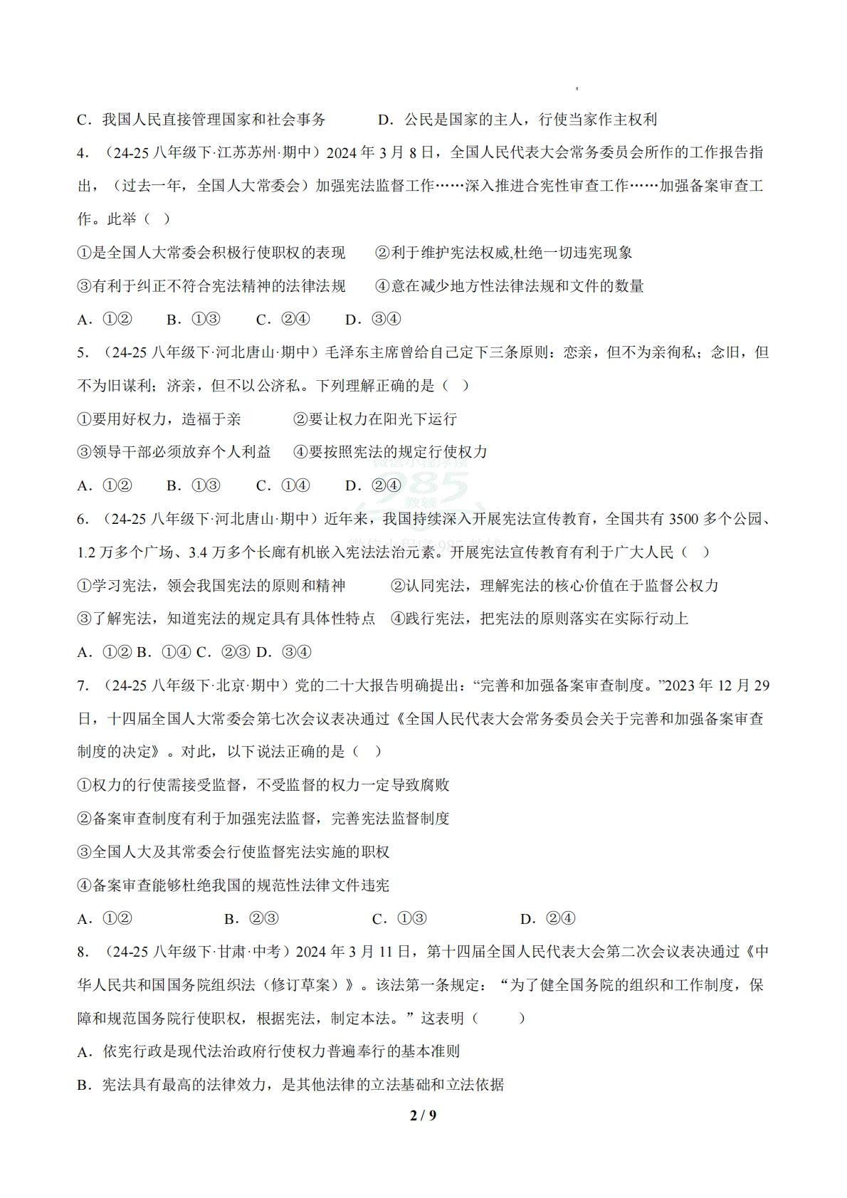 图片[2]-（期中复习专项训练）第一单元 坚持宪法至上（原卷版）.pdf-七宝：认真做好一件事