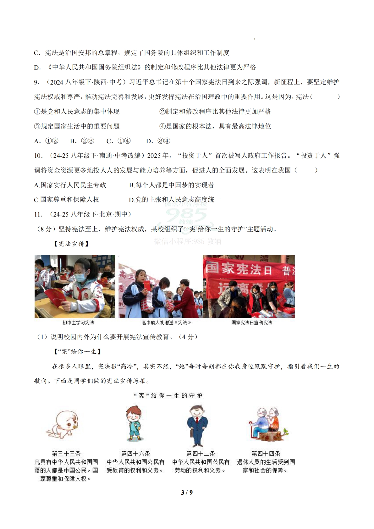 图片[3]-（期中复习专项训练）第一单元 坚持宪法至上（原卷版）.pdf-七宝：认真做好一件事