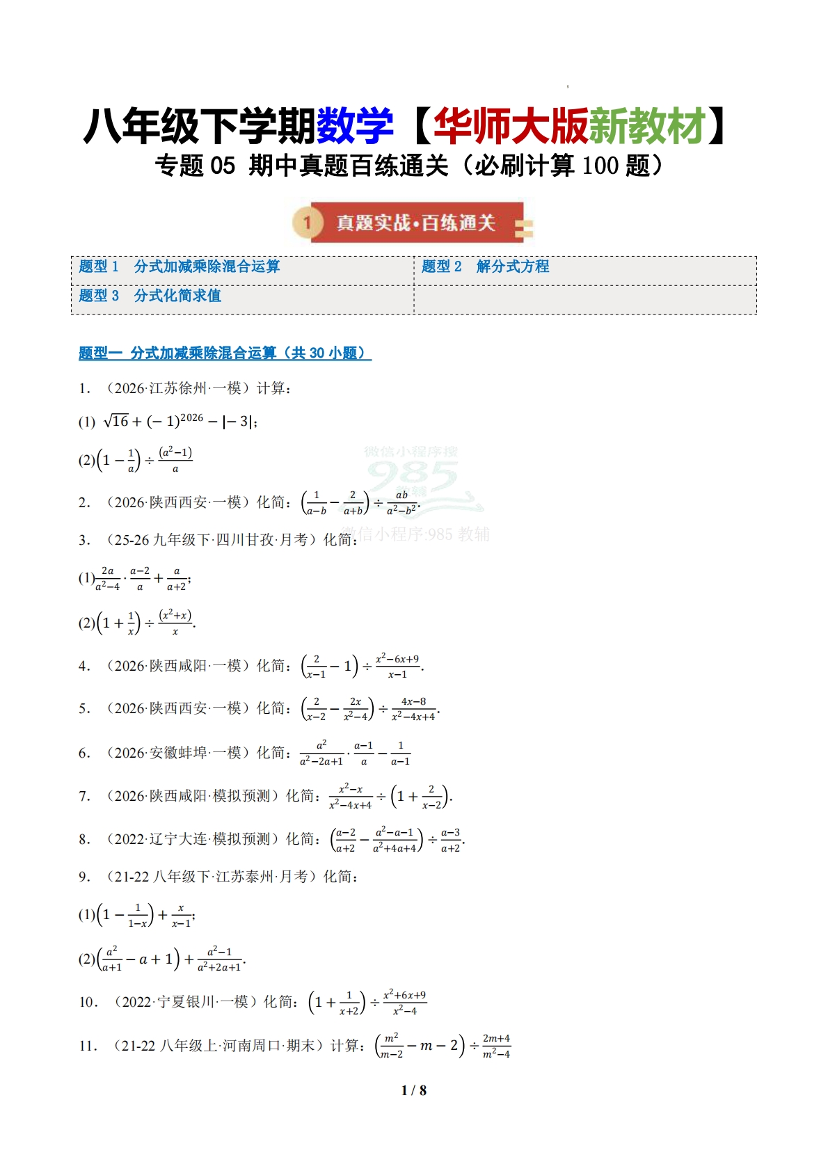 专题05 期中真题百练通关（必刷计算100题）（期中复习专项训练）（原卷版）.pdf-七宝：认真做好一件事
