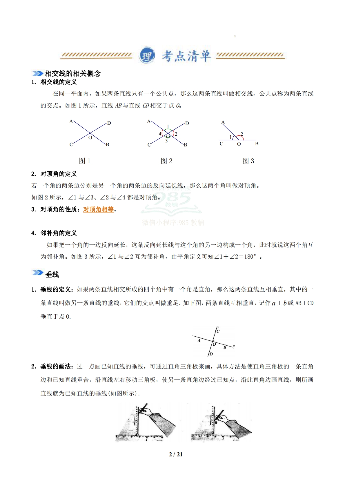 图片[2]-专题01 相交线与平行线（期中复习知识清单）（试题版）.pdf-七宝：认真做好一件事