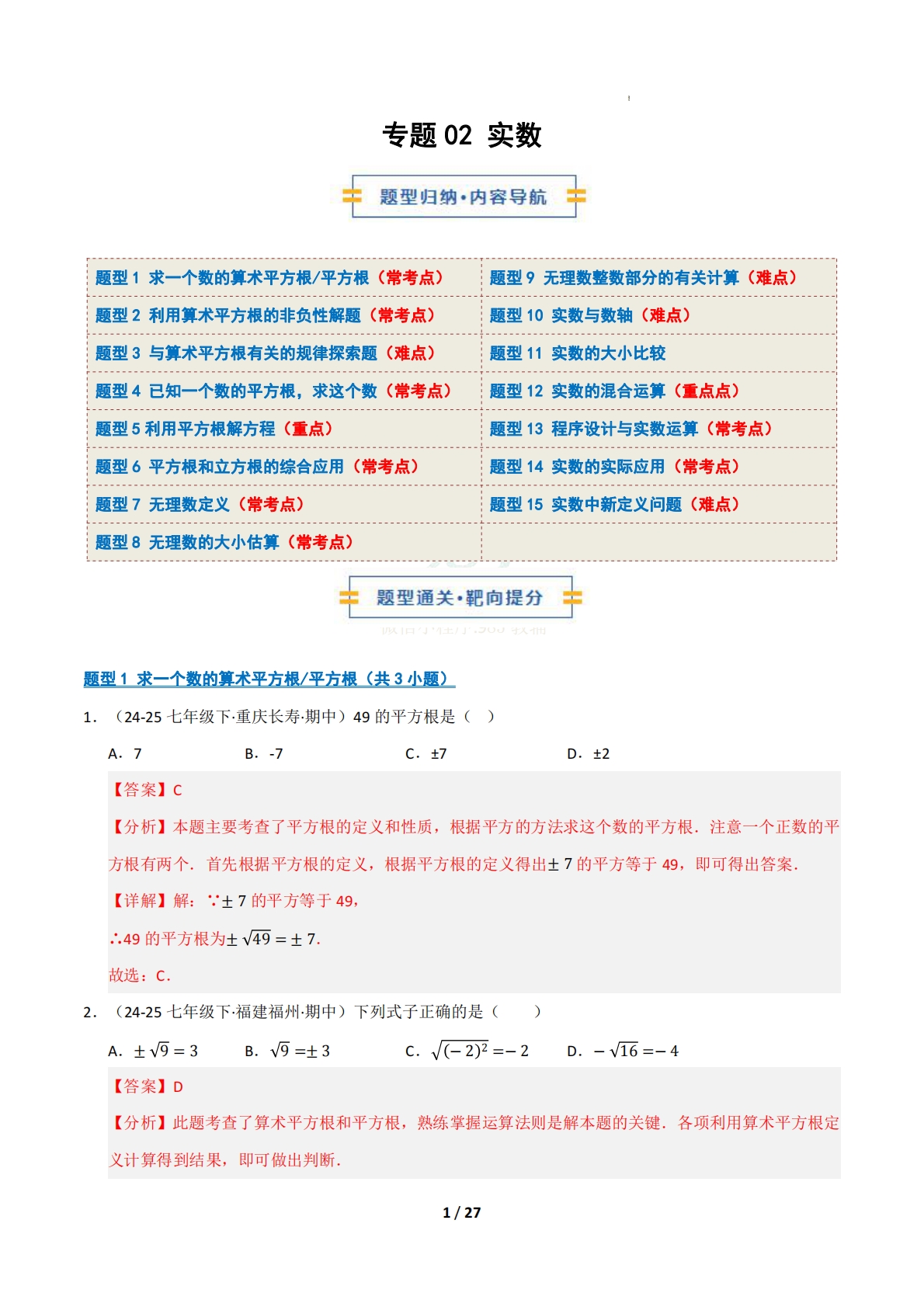 专题02 实数（十五大类题型）（期中复习专项训练）（解析版）.pdf-七宝：认真做好一件事