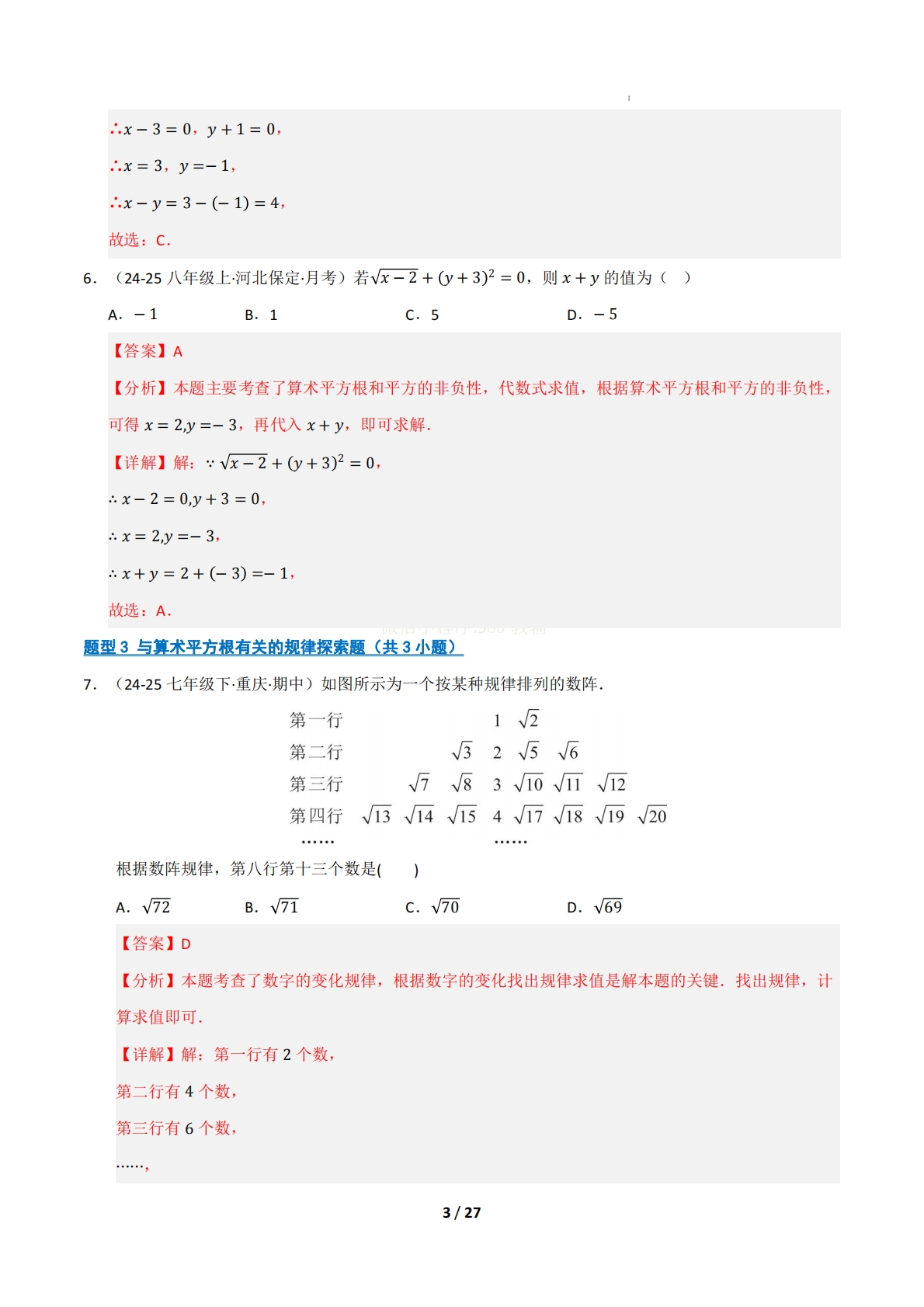 图片[3]-专题02 实数（十五大类题型）（期中复习专项训练）（解析版）.pdf-七宝：认真做好一件事