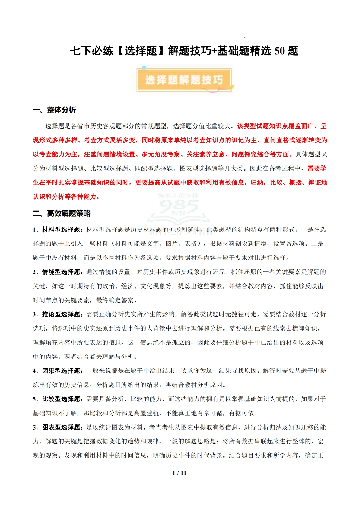 七下必练【选择题】解题技巧 基础题精选50题（期中复习专项训练）（原卷版） .pdf-七宝：认真做好一件事