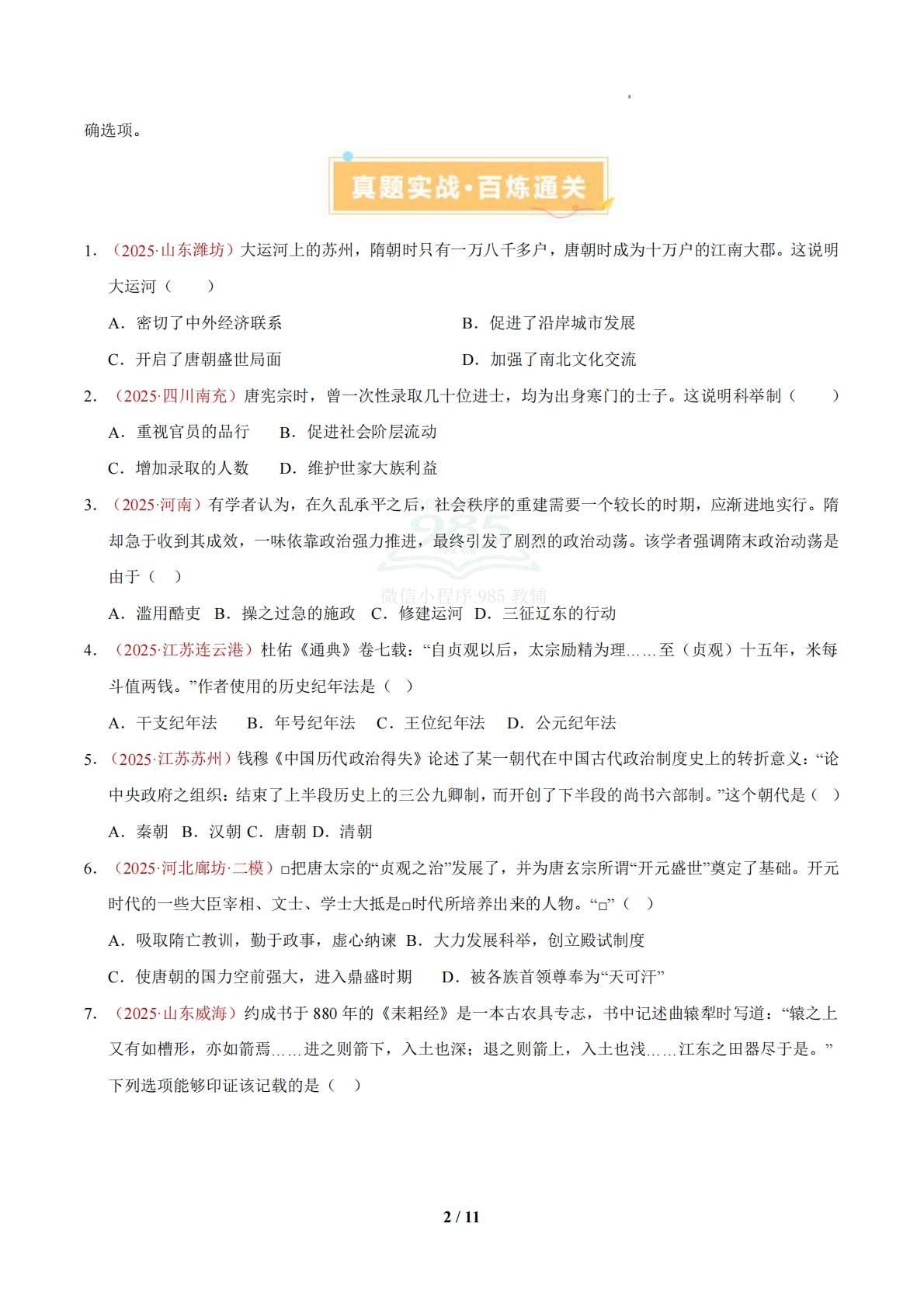 图片[2]-七下必练【选择题】解题技巧 基础题精选50题（期中复习专项训练）（原卷版） .pdf-七宝：认真做好一件事