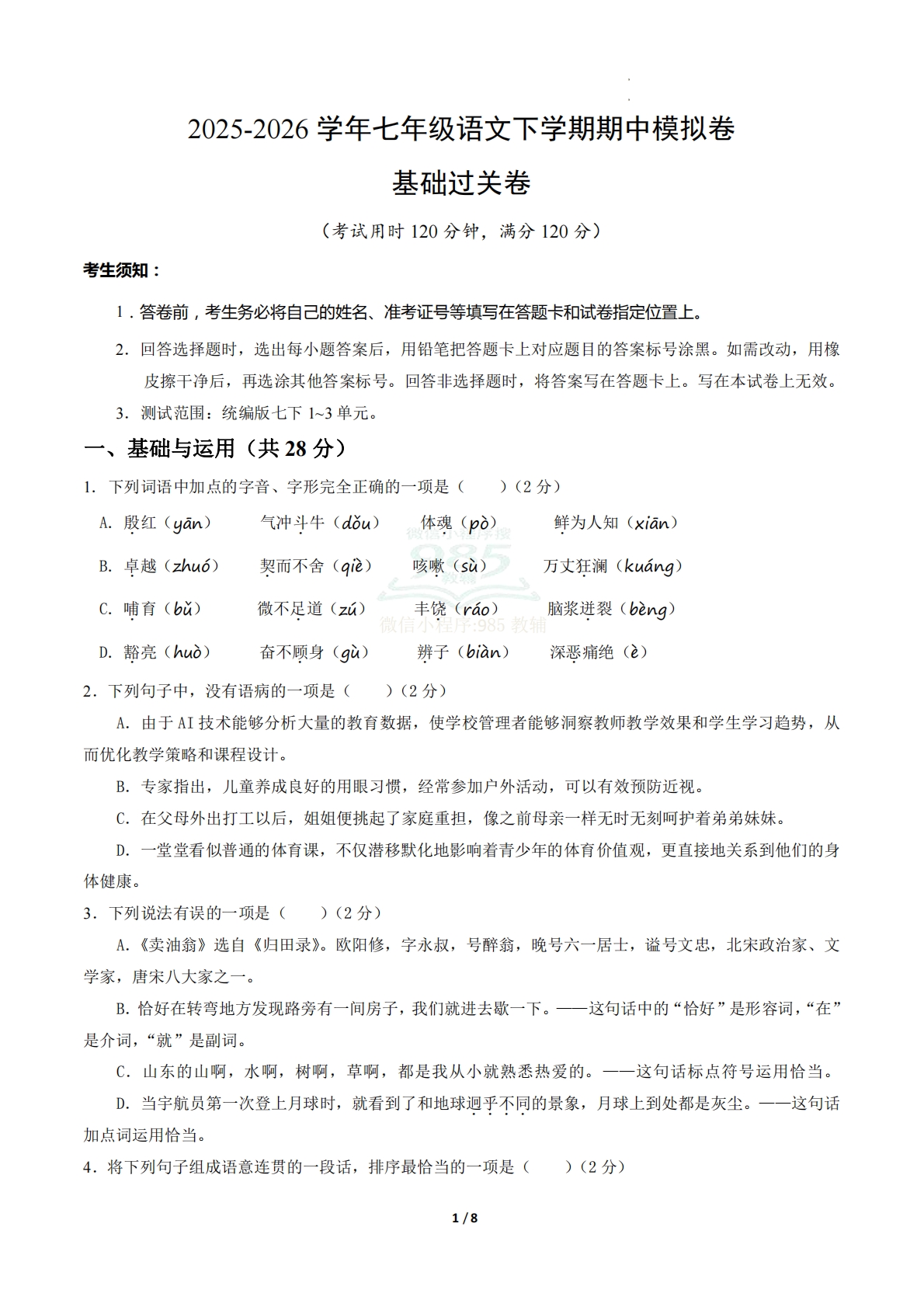 七年级语文期中模拟卷·基础过关卷（试题版A4）【测试范围：下册第1-3单元】（新教材统编版）.pdf-七宝：认真做好一件事