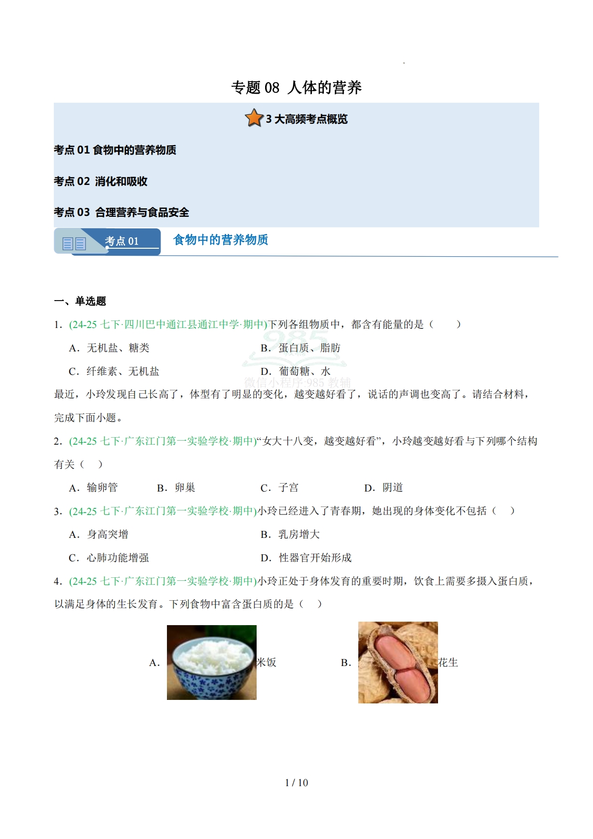 专题08人体的营养（人教版）（原卷版）.pdf-七宝：认真做好一件事