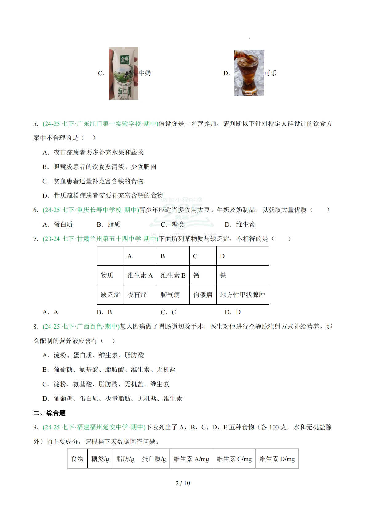 图片[2]-专题08人体的营养（人教版）（原卷版）.pdf-七宝：认真做好一件事