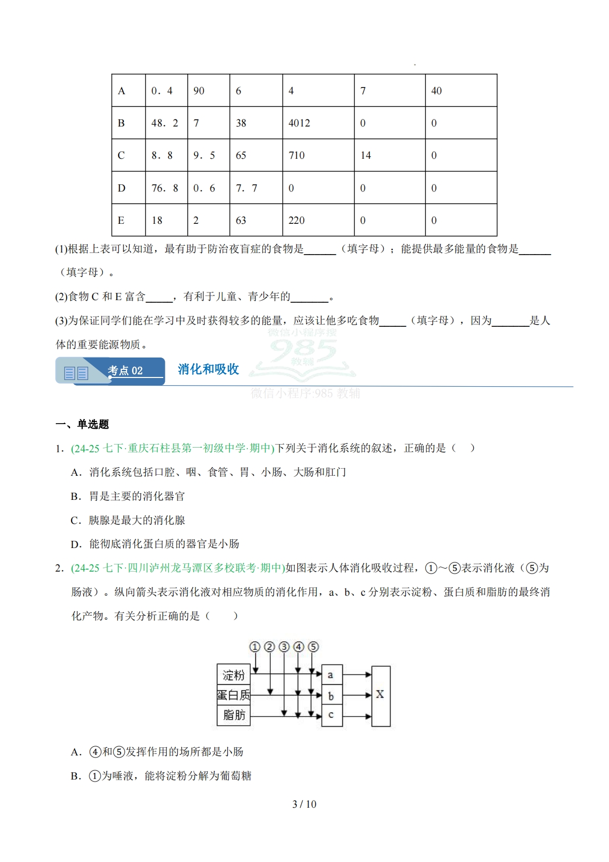 图片[3]-专题08人体的营养（人教版）（原卷版）.pdf-七宝：认真做好一件事
