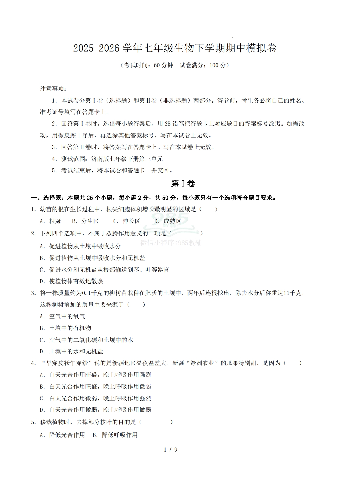 七年级下学期生物期中模拟卷【测试范围：新教材济南版七年级下册第三单元】（考试版）.pdf-七宝：认真做好一件事