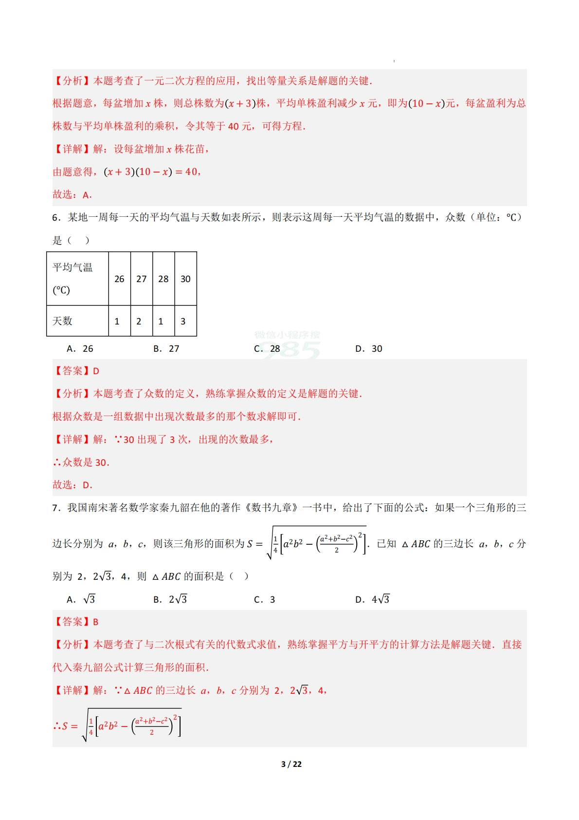 图片[3]-八年级数学期中模拟卷（解析版）.pdf-七宝：认真做好一件事