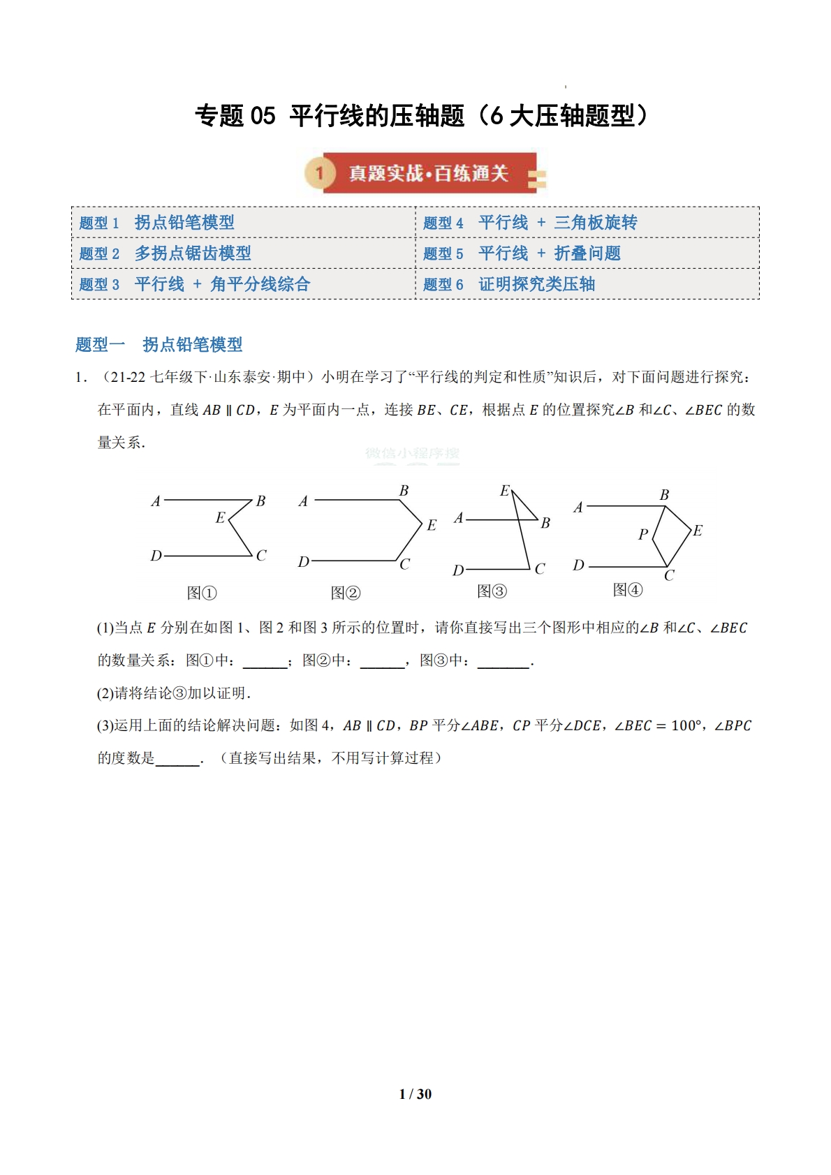 专题05 平行线几何模型压轴题（6大压轴题型）（期中专项训练）（试题版）.pdf-七宝：认真做好一件事