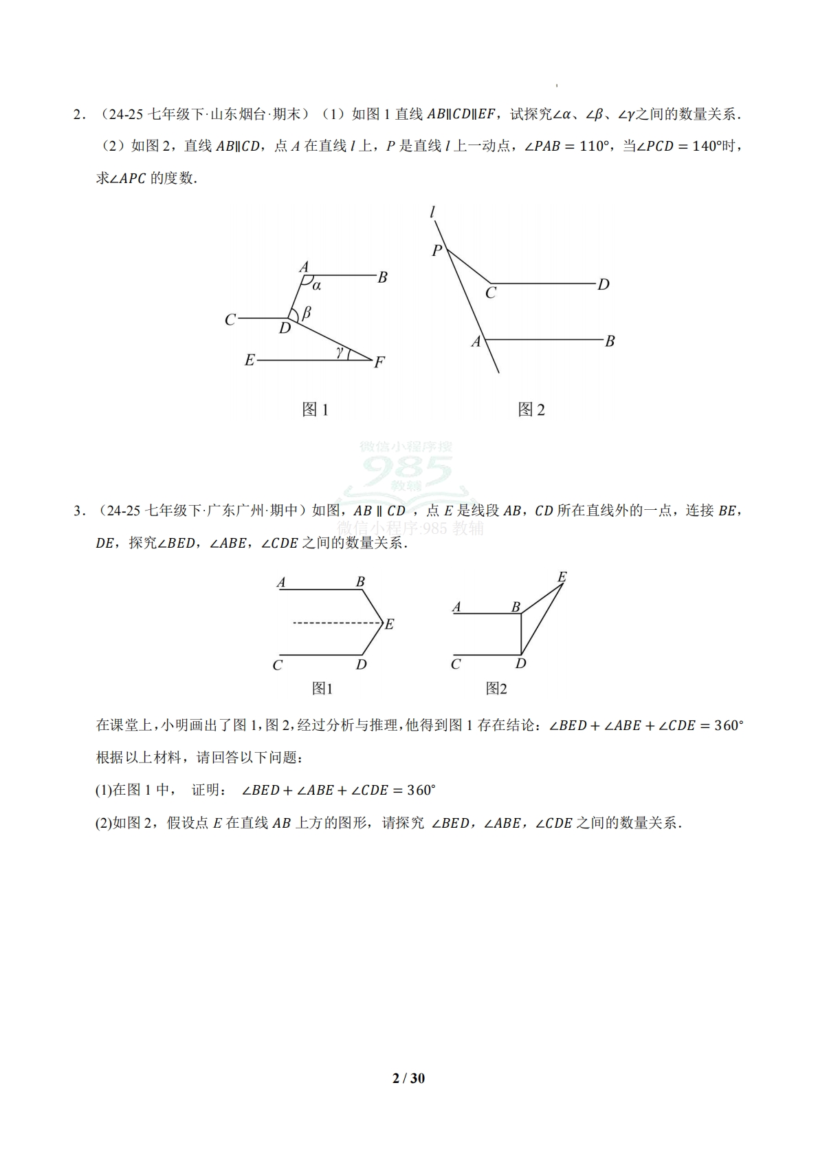 图片[2]-专题05 平行线几何模型压轴题（6大压轴题型）（期中专项训练）（试题版）.pdf-七宝：认真做好一件事