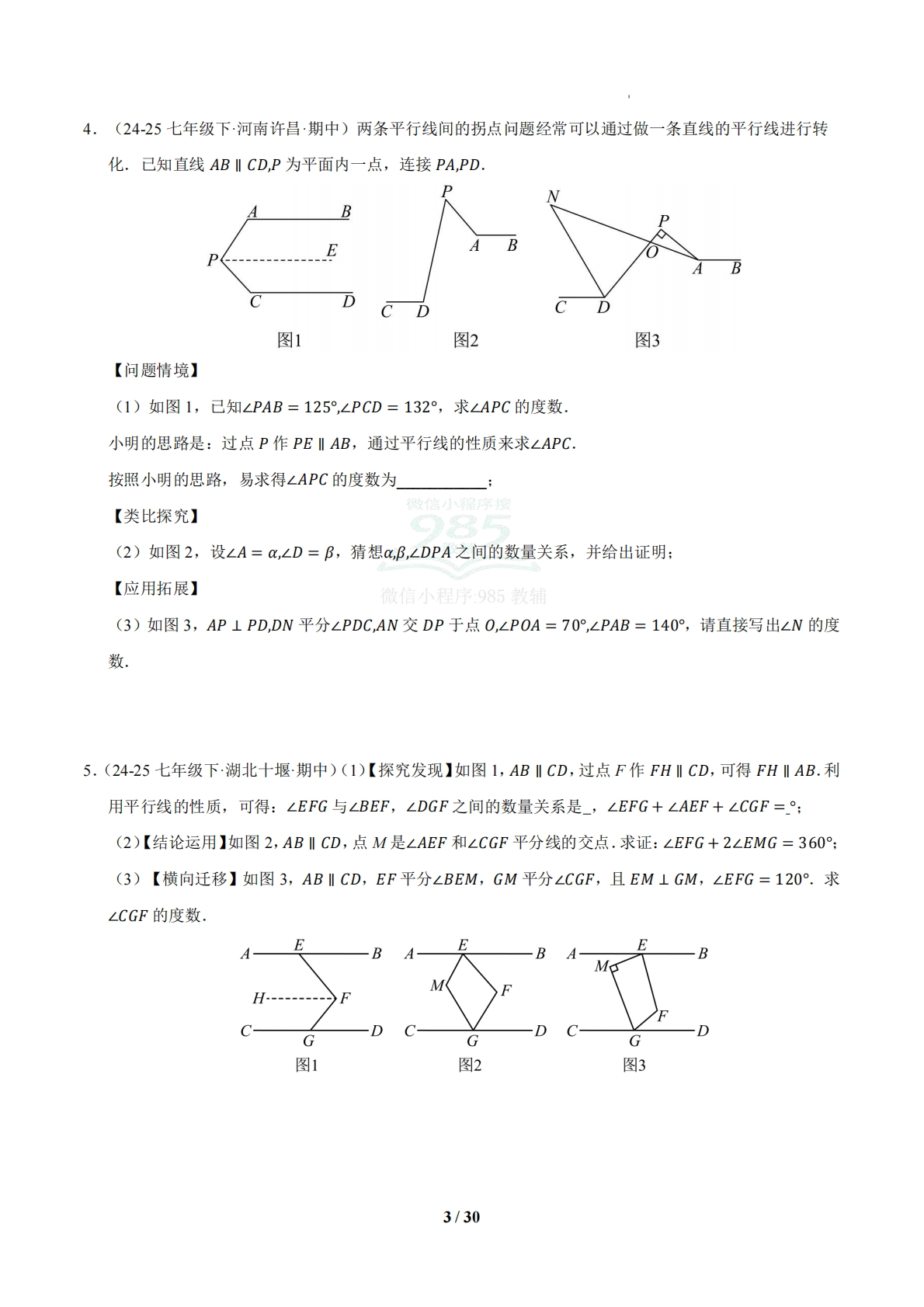 图片[3]-专题05 平行线几何模型压轴题（6大压轴题型）（期中专项训练）（试题版）.pdf-七宝：认真做好一件事