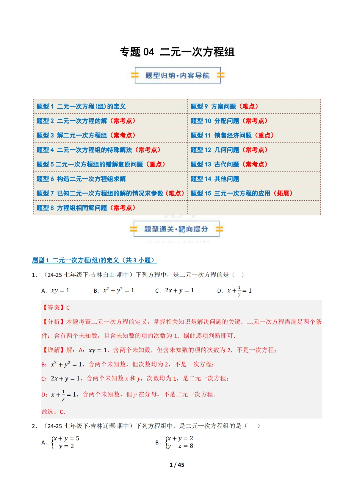 专题04 二元一次方程组（十五大类题型）（期中复习专项训练）（解析版）.pdf-七宝：认真做好一件事