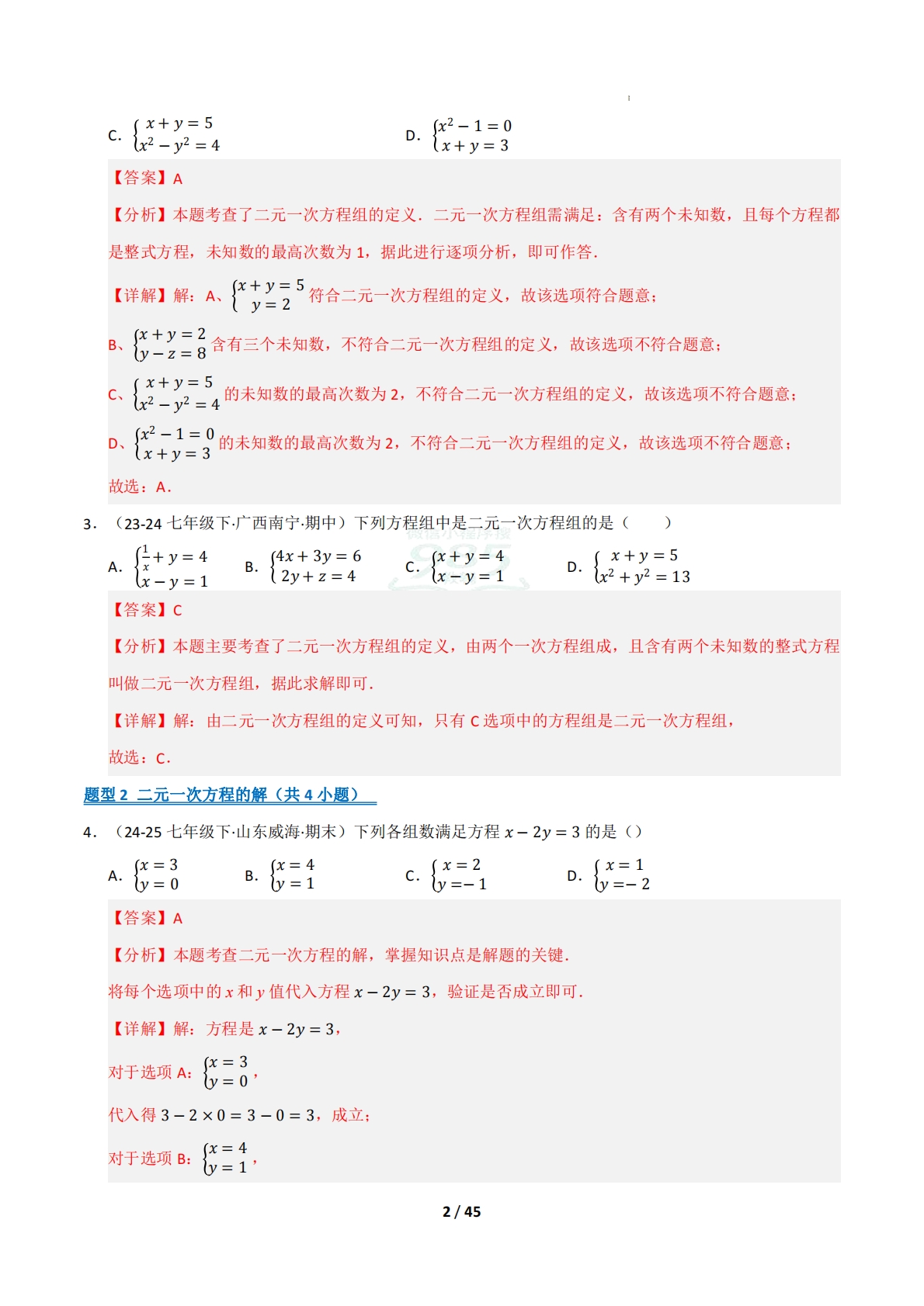 图片[2]-专题04 二元一次方程组（十五大类题型）（期中复习专项训练）（解析版）.pdf-七宝：认真做好一件事