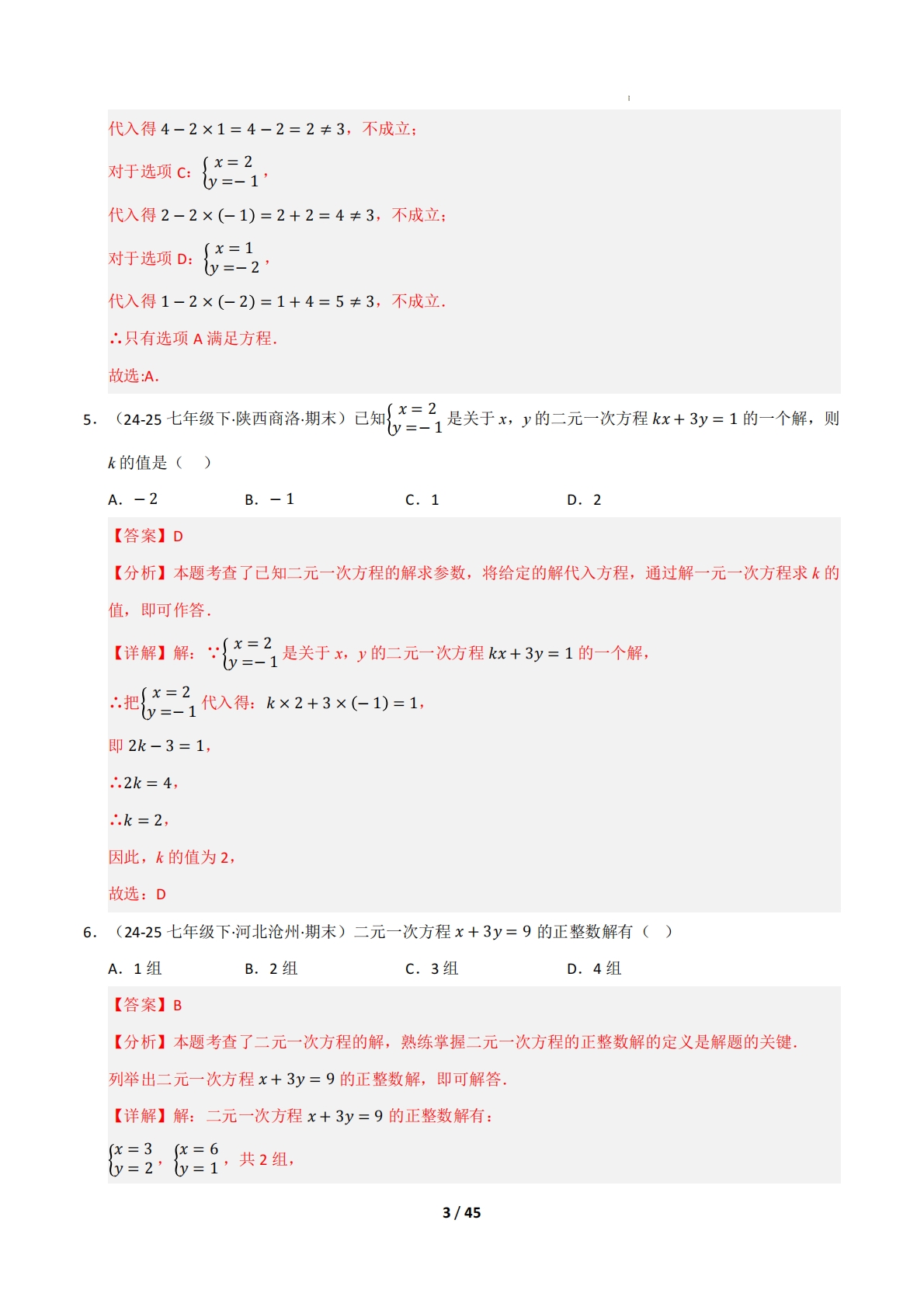 图片[3]-专题04 二元一次方程组（十五大类题型）（期中复习专项训练）（解析版）.pdf-七宝：认真做好一件事