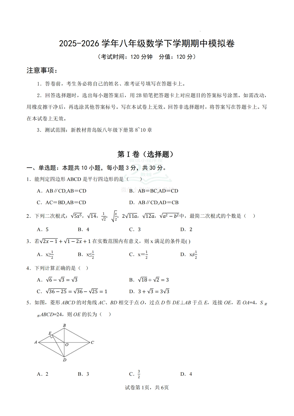 八年级数学下学期期中模拟卷（考试版）（新教材青岛版）.pdf-七宝：认真做好一件事