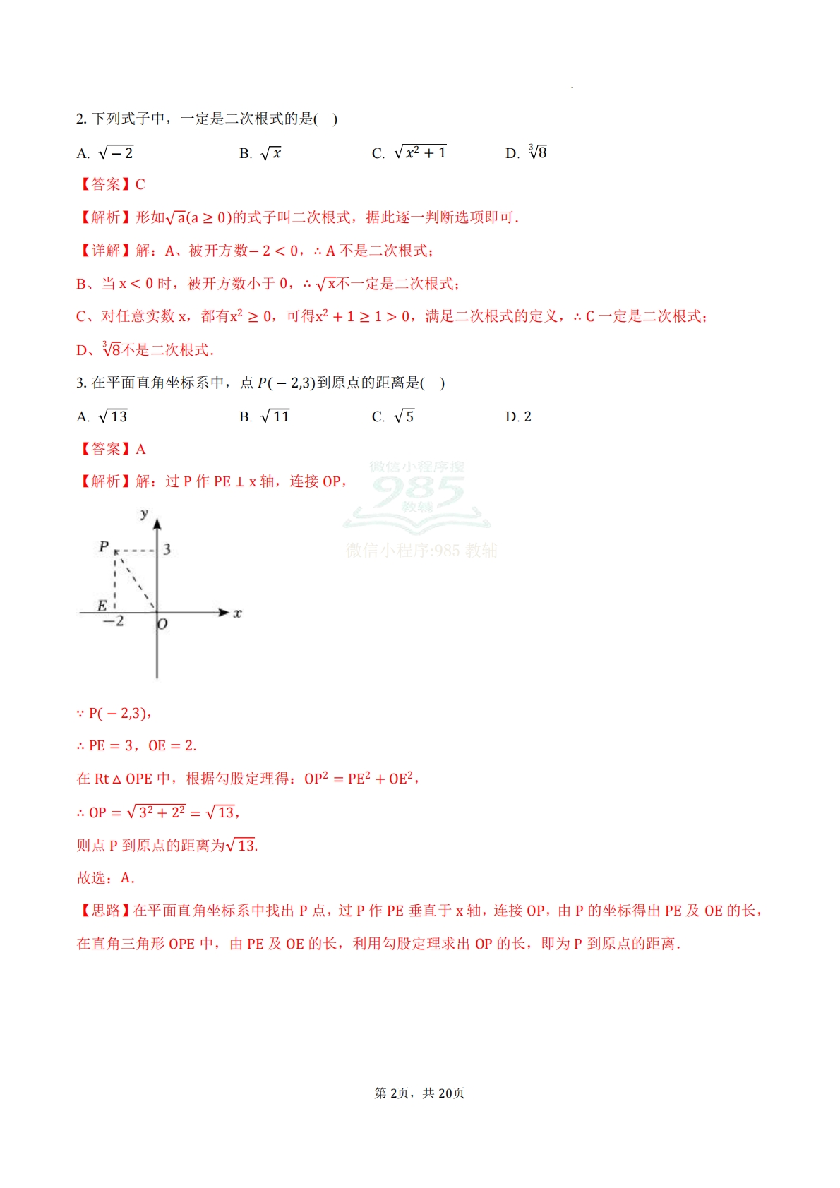 图片[2]-八年级数学下学期期中模拟卷02（新教材人教版）（全解全析）.pdf-七宝：认真做好一件事