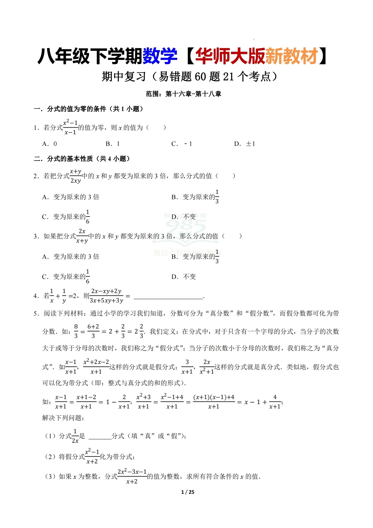 期中复习（易错题60题21个考点）范围：第十六章-第十八章 （原卷版）.pdf-七宝：认真做好一件事