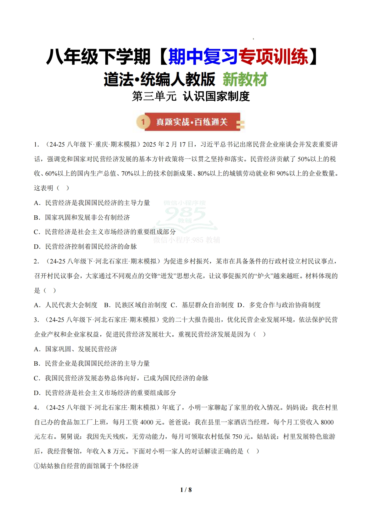 （期中复习专项训练）第三单元 认识国家制度（原卷版）.pdf-七宝：认真做好一件事