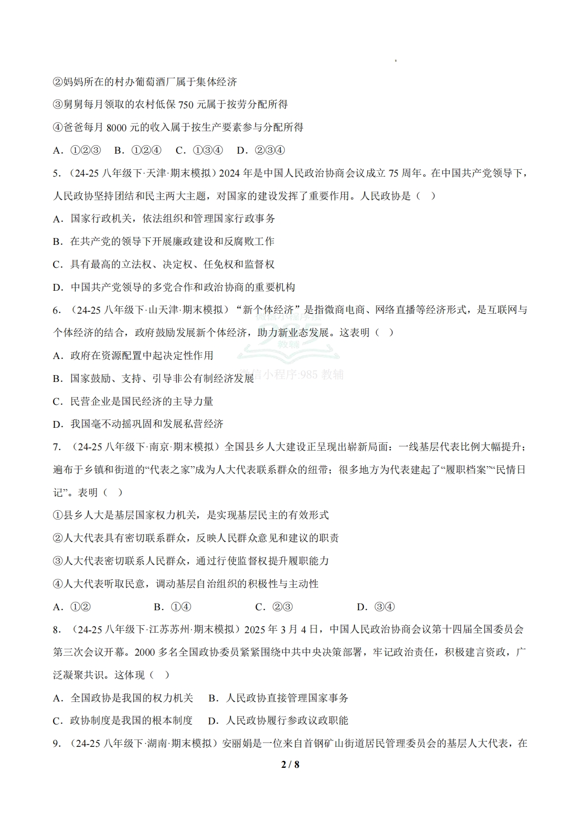 图片[2]-（期中复习专项训练）第三单元 认识国家制度（原卷版）.pdf-七宝：认真做好一件事