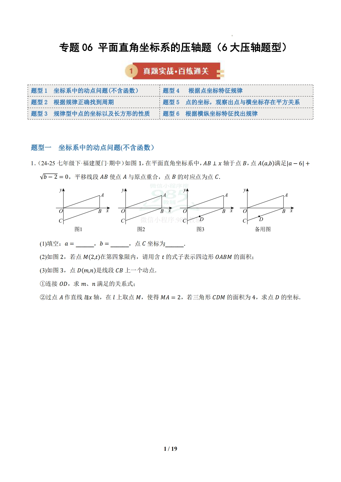 专题06 平面直角坐标系的压轴题（6大压轴题型）（期中专项训练）（试题版）.pdf-七宝：认真做好一件事