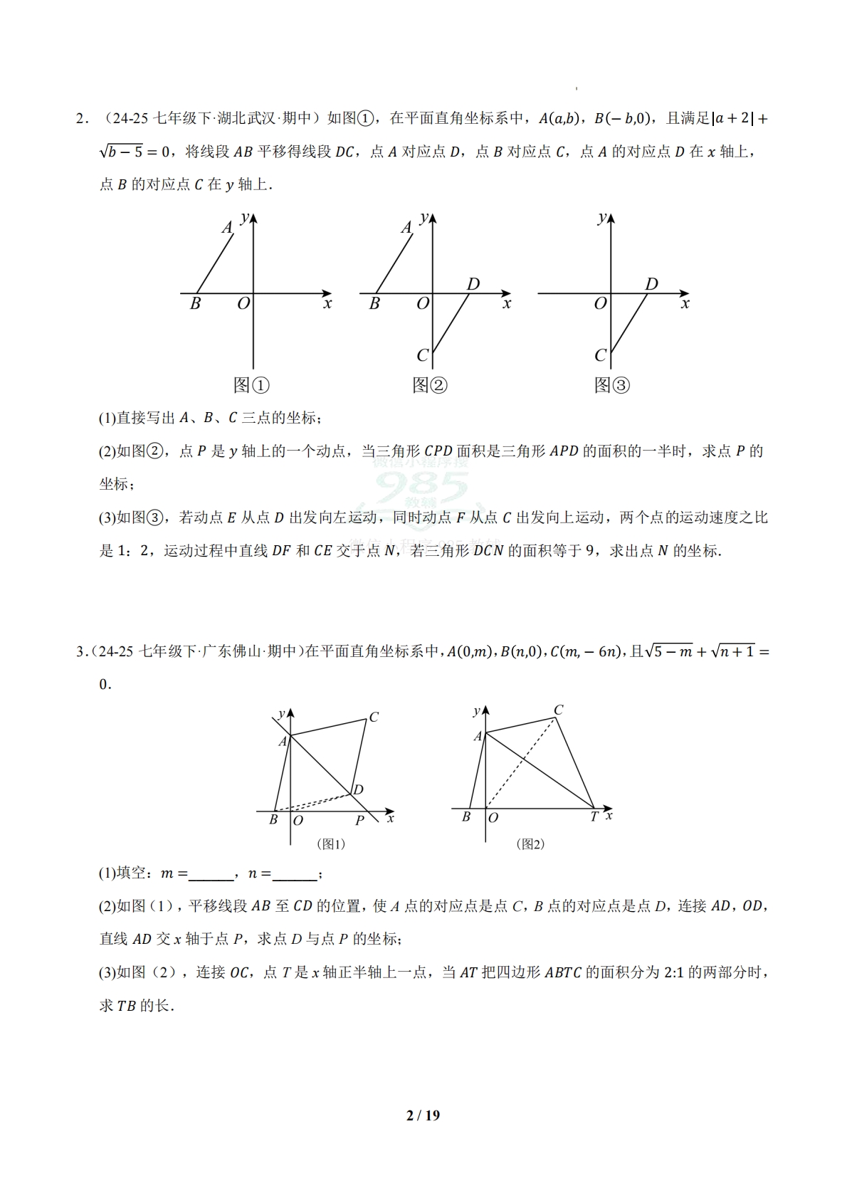 图片[2]-专题06 平面直角坐标系的压轴题（6大压轴题型）（期中专项训练）（试题版）.pdf-七宝：认真做好一件事