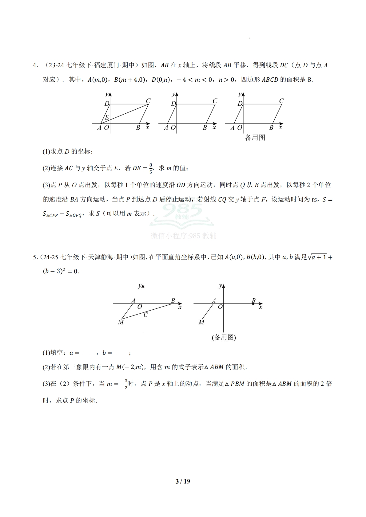 图片[3]-专题06 平面直角坐标系的压轴题（6大压轴题型）（期中专项训练）（试题版）.pdf-七宝：认真做好一件事