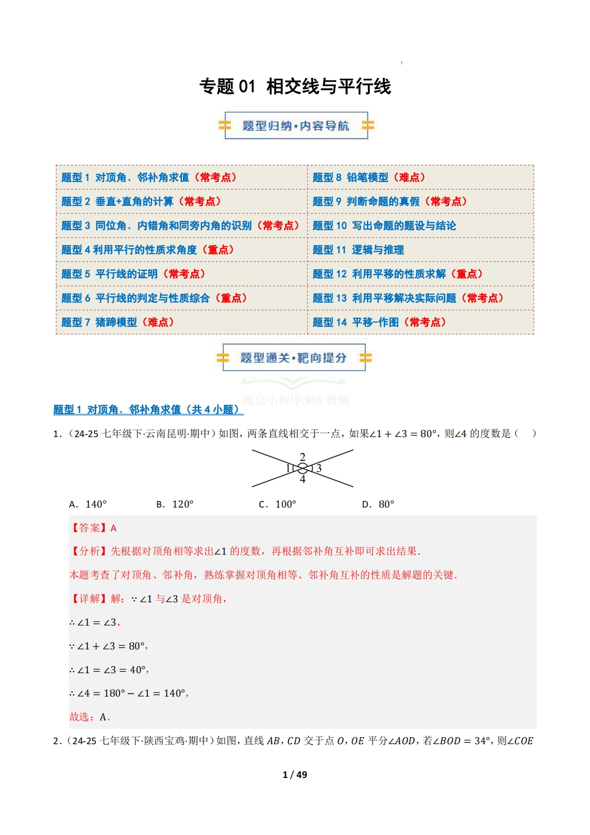 专题01 相交线与平行线（十四大类题型）（期中复习专项训练）（解析版）.pdf-七宝：认真做好一件事